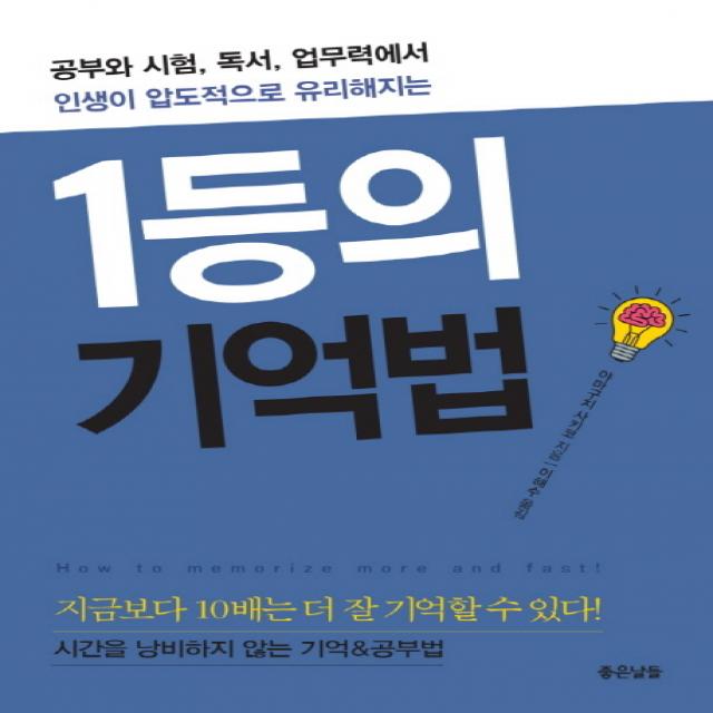 1등의 기억법:공부와 시험, 독서, 업무력에서 인생이 압도적으로 유리해지는, 좋은날들