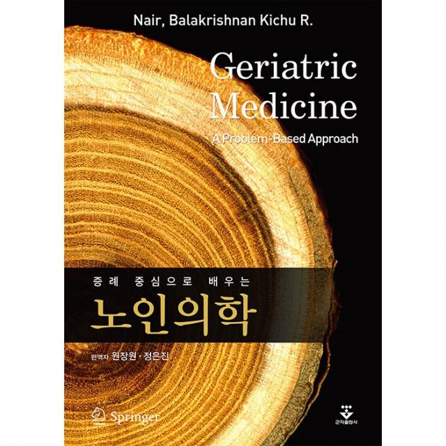 군자출판사 증례 중심으로 배우는 노인의학 +미니수첩제공, 원장원, 군자출판사