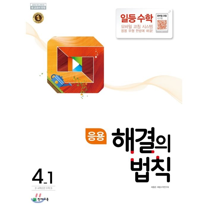 응용 해결의 법칙 일등수학 4-1 (2022년용), 천재교육