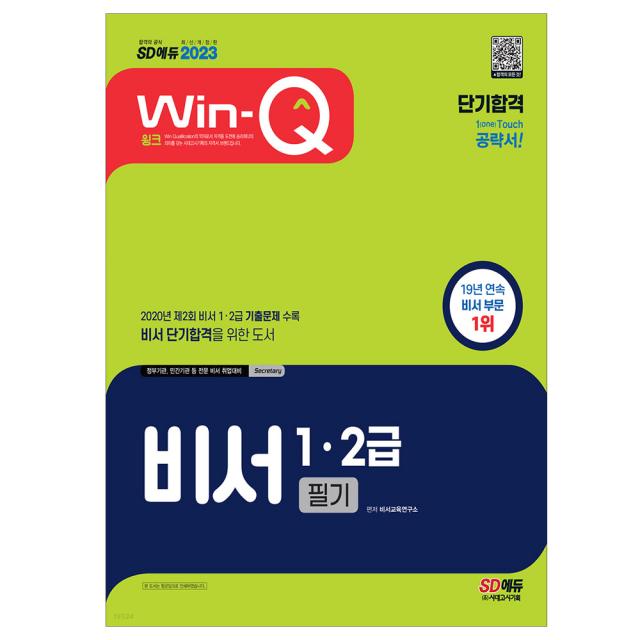 2023 Win-Q 비서 1 2급 필기 단기합격 비서 단기합격을 위한 도서, 2020년 제2회 비서 1 2급 기출문제 수록