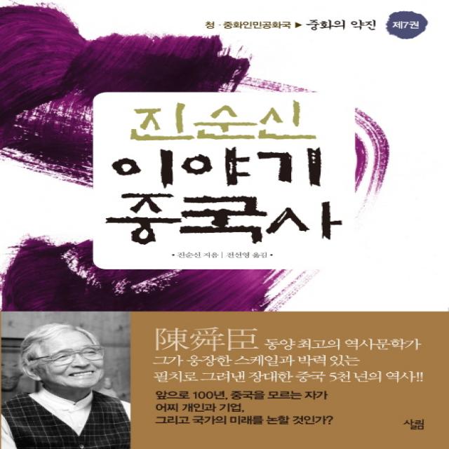 진순신 이야기 중국사. 7:청 중화인민공화국: 중화의 약진, 살림