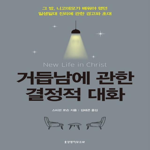 거듭남에 관한 결정적 대화:그 밤, 니고데모가 배워야 했던 일생일대 진리에 관한 경고와 초대, 생명의말씀사