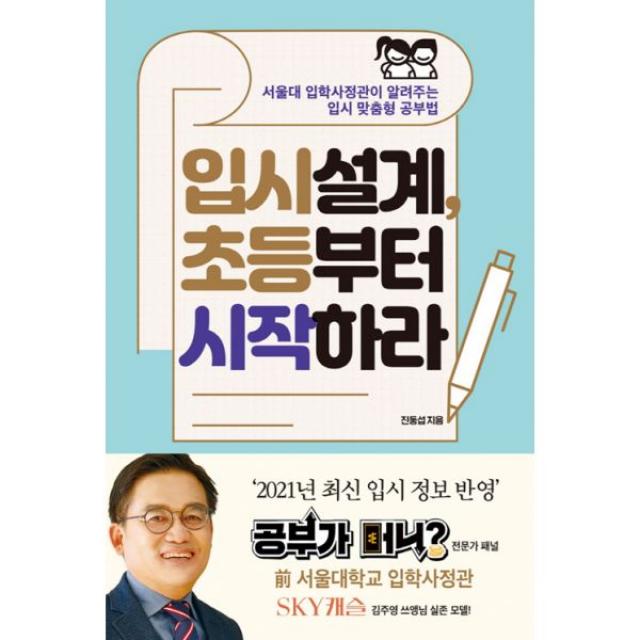 [포르체]입시설계 초등부터 시작하라 : 서울대 입학사정관이 알려주는 입시 맞춤형 공부법 개정판, 포르체