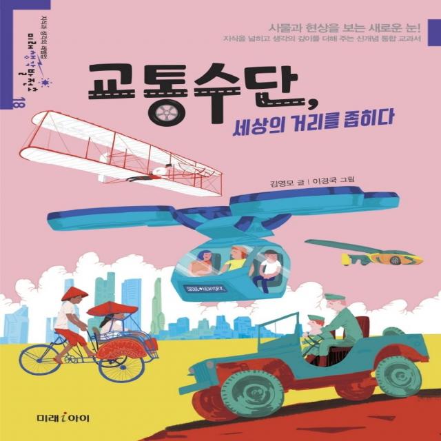 교통수단, 세상의 거리를 좁히다, 미래아이, 김영모