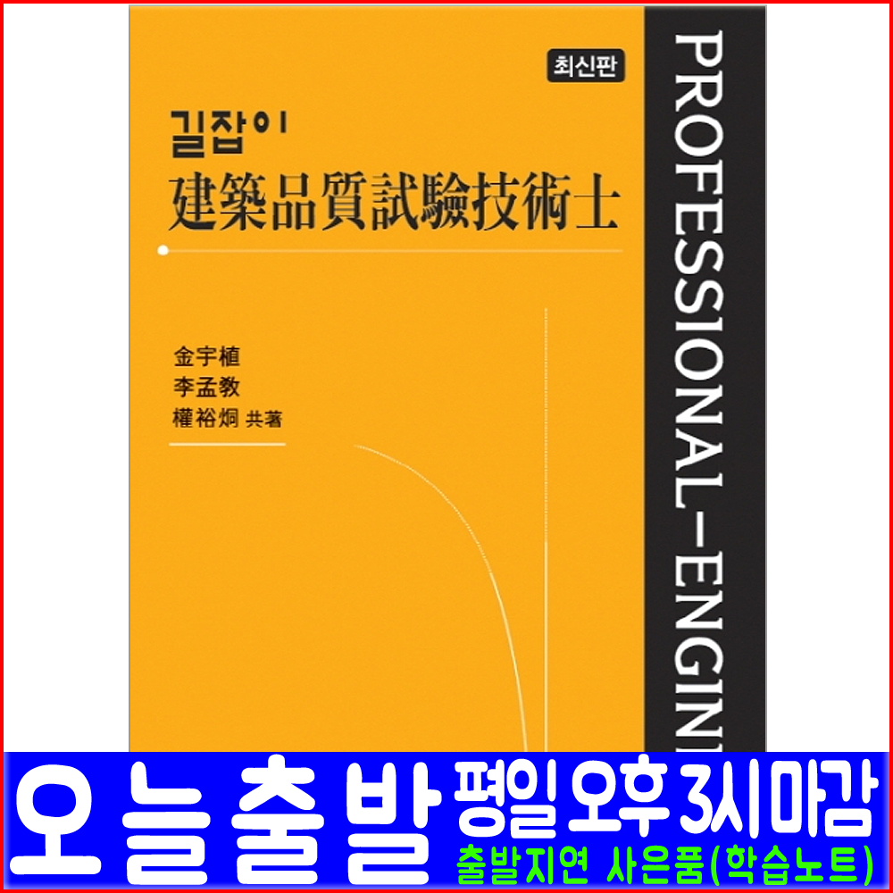 예문사 건축품질시험기술사 필기 면접 기출문제 수록 2020 길잡이 김우식 이맹교 권유동 자격증 책 교재 