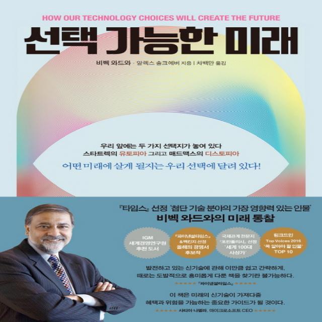 선택 가능한 미래:어떤 미래에 살게 될지는 우리 선택에 달려있다!, 아날로그(글담)