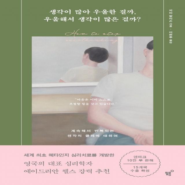 생각이 많아 우울한 걸까, 우울해서 생각이 많은 걸까?:계속해서 반복되는 생각의 굴레에 대하여, 필름(Feelm), 피아 칼리슨