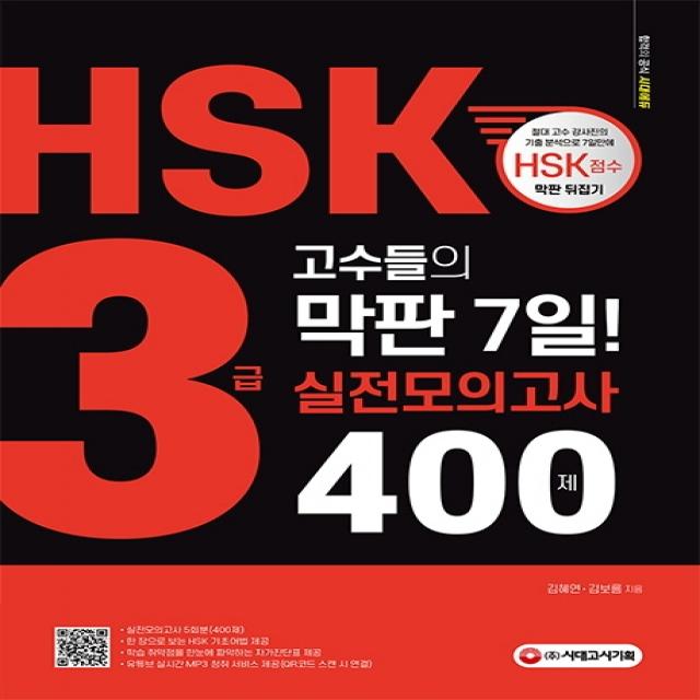 HSK 3급 고수들의 막판 7일! 실전모의고사 400제:실전모의고사 5회분 해설편 mp3 유튜브 연동 QR코드, 시대고시기획