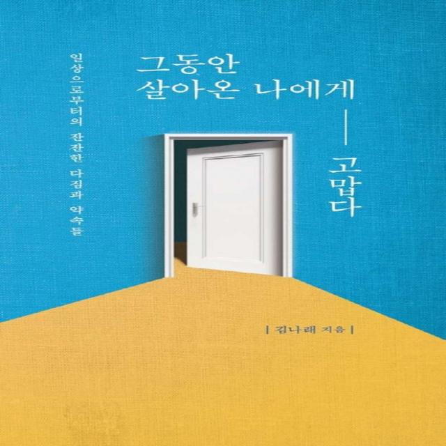 그동안 살아온 나에게 고맙다