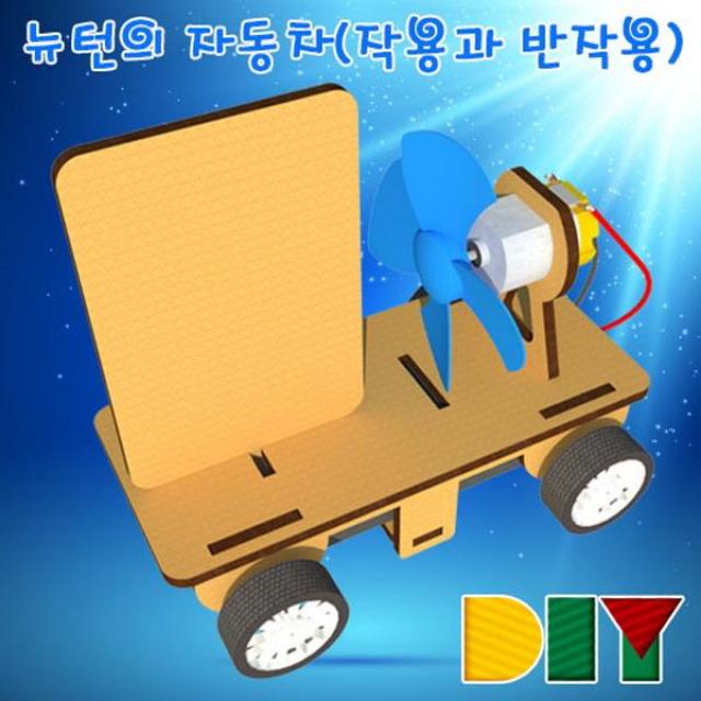 B무배 DIY 뉴턴의 자동차(작용과 반작용) // 나무 향앤미, 1개