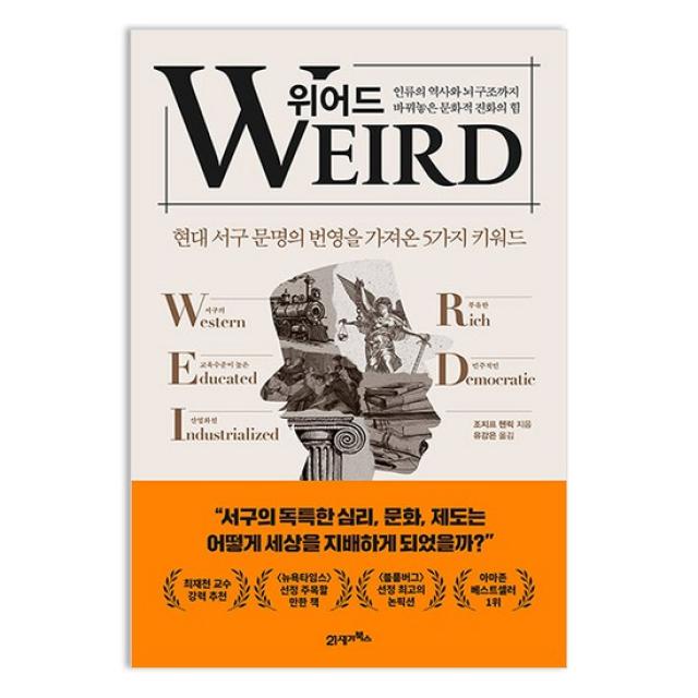 위어드 인류의 역사와 뇌 구조까지 바꿔놓은 문화적 진화의 힘