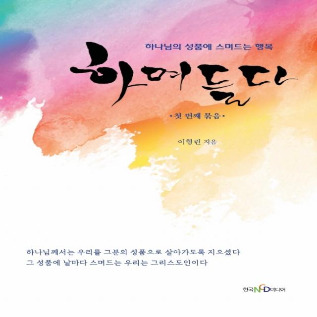 하며들다 1: 첫 번째 묶음:하나님의 성품에 스며드는 행복, 한국NCD미디어