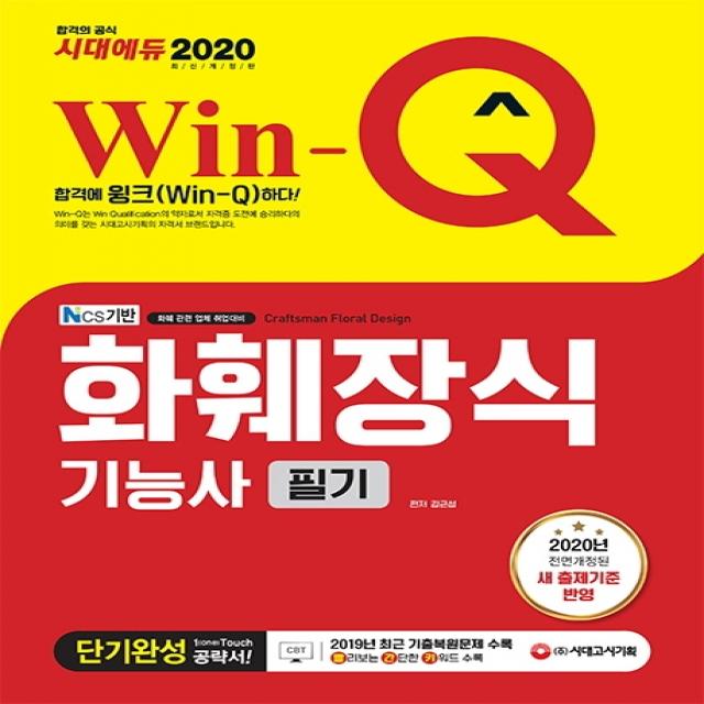 Win-Q 화훼장식기능사 필기 단기완성(2020):2019년 CBT 최근 기출복원문제 수록! 빨리보는 간단한 키워드 수록!, 시대고시기획