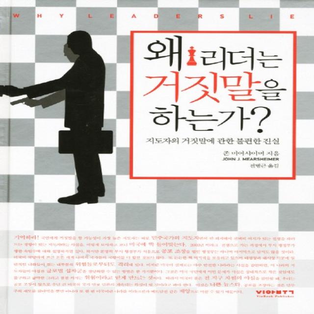 왜 리더는 거짓말을 하는가:지도자의 거짓말에 관한 불편한 진실, 비아북