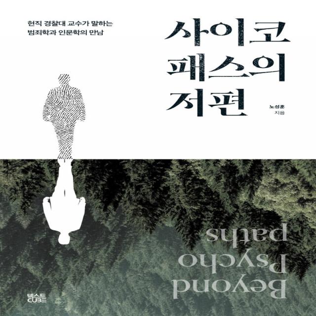 사이코패스의 저편:현직 경찰대 교수가 말하는 범죄학과 인문학의 만남, 노성훈 저, 텍스트CUBE