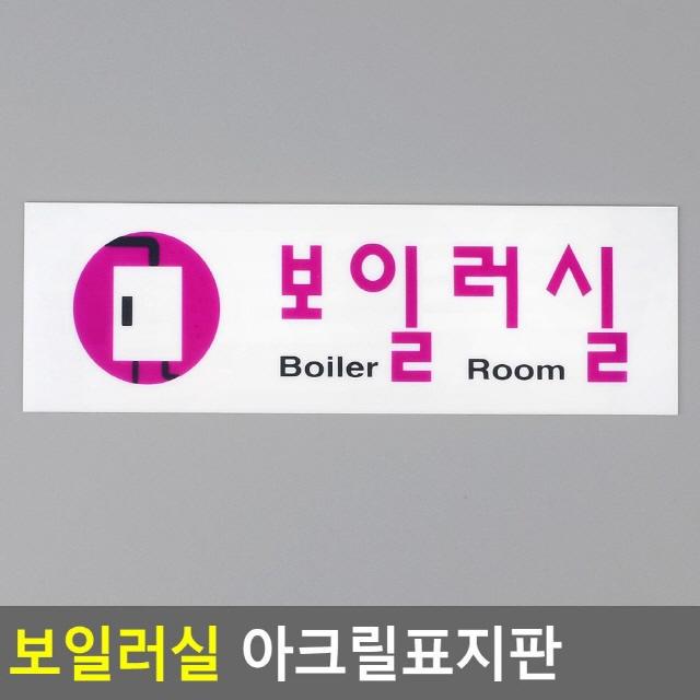 보일러실 아크릴표지판 도어사인/나무문패/미니간판/방문패/대문문패/오픈클로즈문패/아크릴간판/현판/나무간판/오픈클로즈안내판, 단일 수량