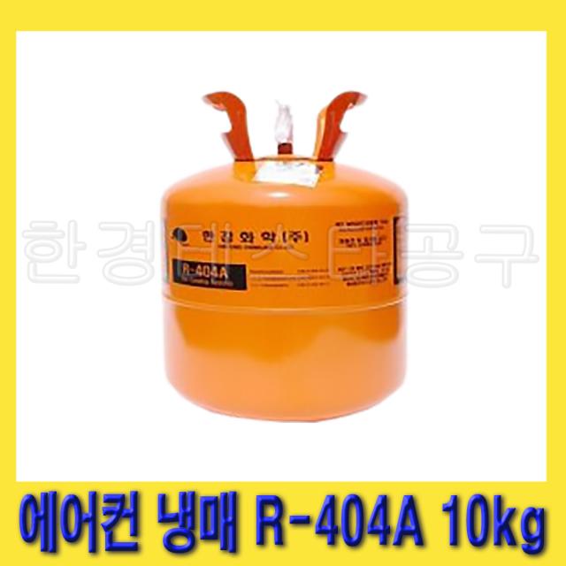 한경공구 한강화학 업소용 쇼케이스 에어컨 냉장 냉동 냉매 가스 R-404A 10kg