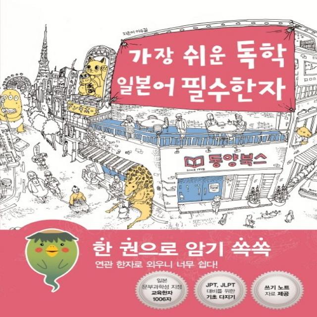 가장 쉬운 독학 일본어 필수한자:한 권으로 암기 쏙쏙 연관 한자로 외우니 너무 쉽다! 동양북스