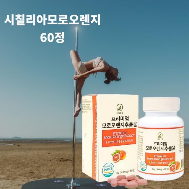 모로실가루 c3g 시칠리아 모로오렌지 알약 이탈리아 모르실 100% 추출분말 고함량 식약처 식약청인증