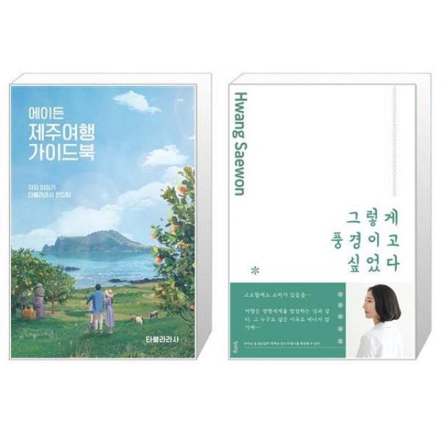 에이든 제주여행 가이드북 + 그렇게 풍경이고 싶었다 [세트상품], 단일상품