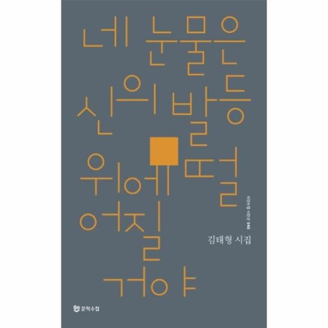 웅진북센 네눈물은 신의 발등위에 떨어질거야 040 시인수첩시인선, One color | One Size@1