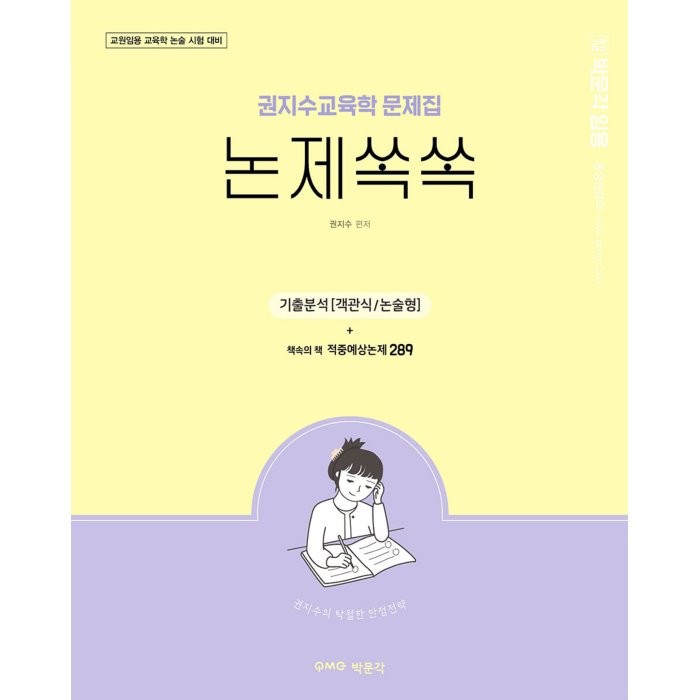 [박문각]권지수 교육학 문제집 논제쏙쏙 : 교원임용시험 교육학 논술 대비, 박문각