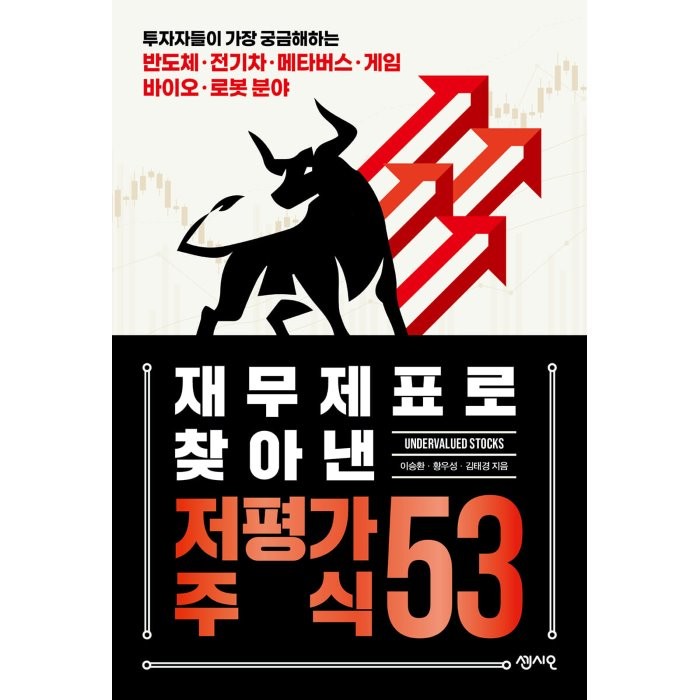 재무제표로 찾아낸 저평가 주식 53, 센시오, 이승환, 황우성, 김태경