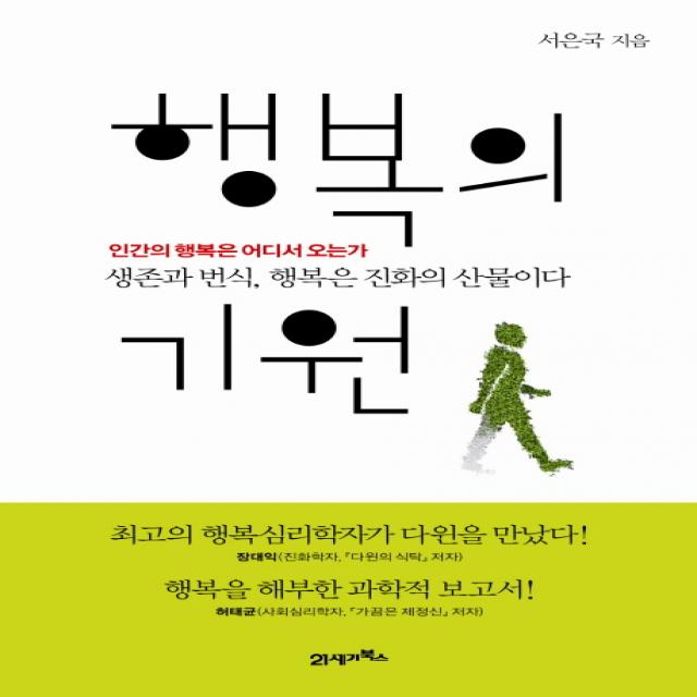 행복의 기원:생존과 번식 행복은 진화의 산물이다, 21세기북스