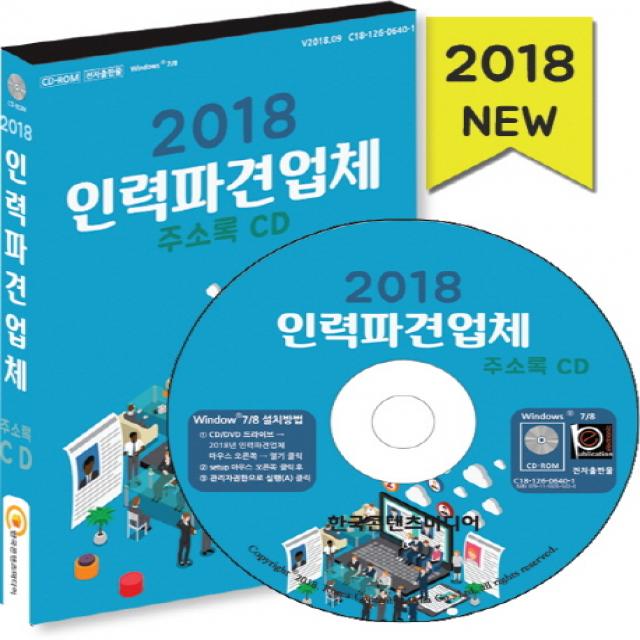 인력파견업체 주소록(2018), 한국콘텐츠미디어