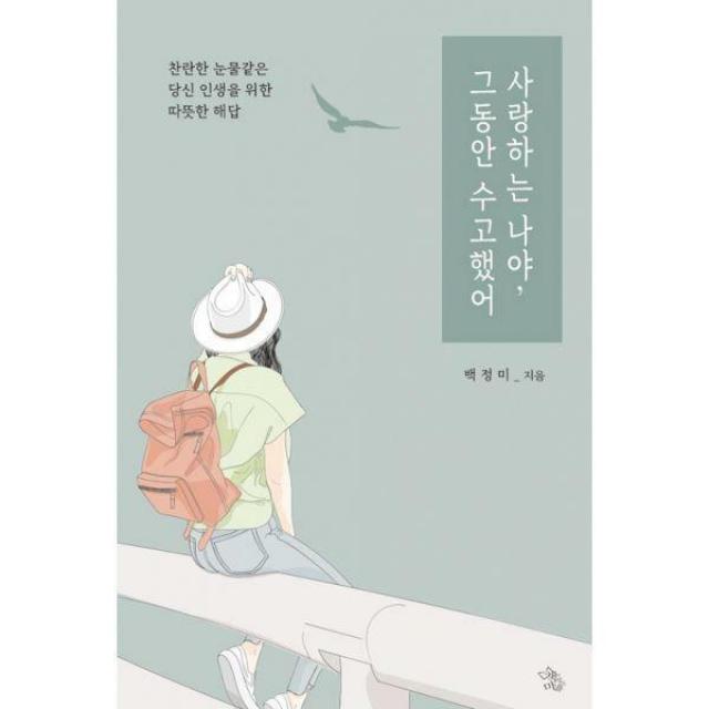 [밀크북] 책이있는마을 - 사랑하는 나야, 그동안 수고했어 : 찬란한 눈물 같은 당신 인생을 위한 따뜻한 해