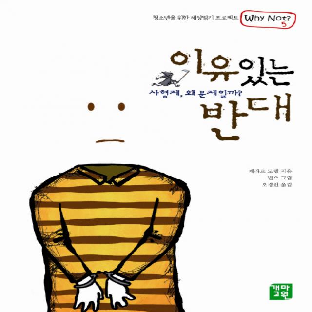 이유있는 반대:사형제 왜 문제일까, 개마고원