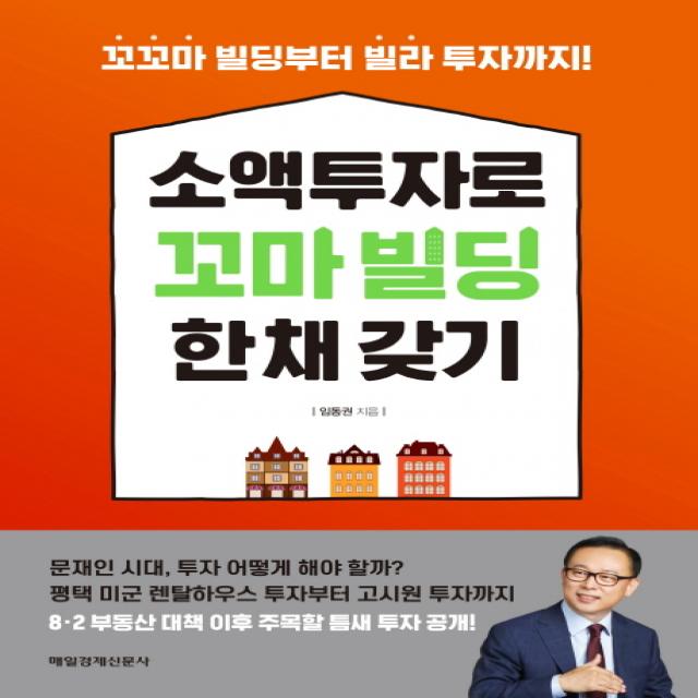 소액투자로 꼬마빌딩 한 채 갖기:꼬꼬마 빌딩부터 빌라 투자까지 매경출판