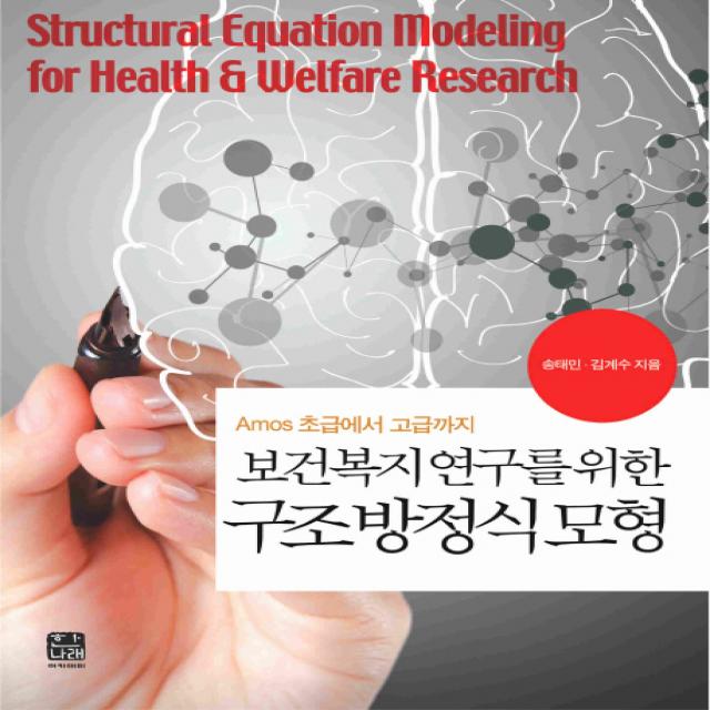 SPSS 보건복지 연구를 위한 구조방정식모형:Amos 초급에서 고급까지, 한나래