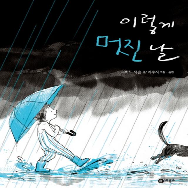 이렇게 멋진 날 비룡소