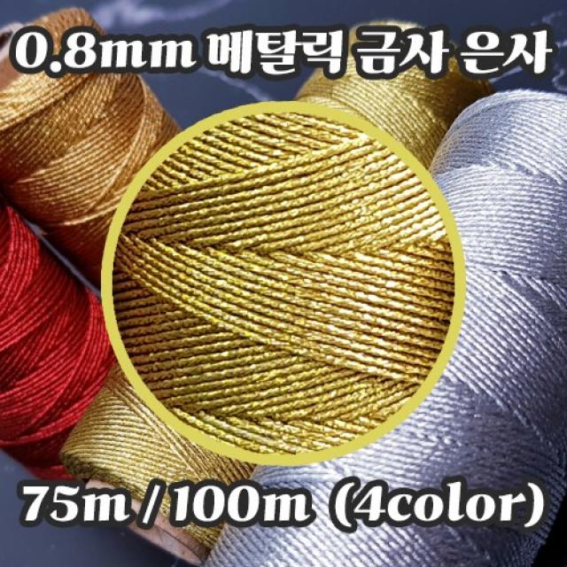 세기텍스타일 0.8mm 12합 메탈릭사 자수실 십자수실 프랑스자수 금사 은사 (4color), 100m, 3.메탈릭골드