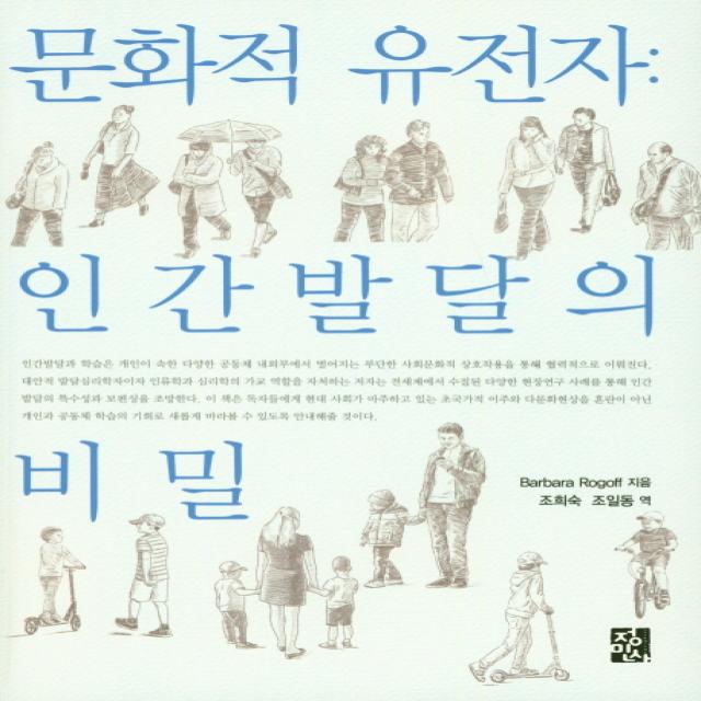 문화적 유전자: 인간발달의 비밀, 정민사