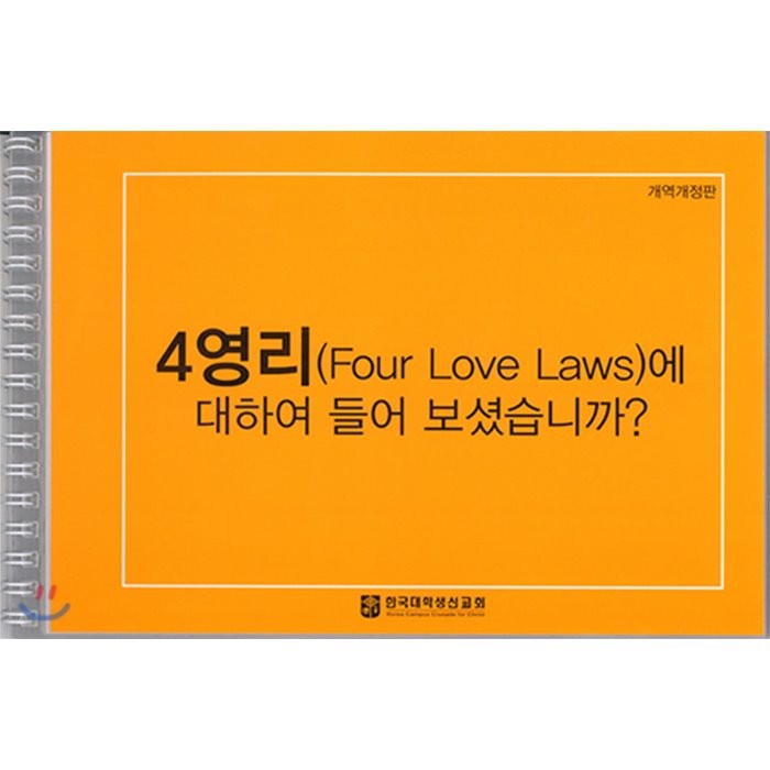 4영리에 대하여 들어 보셨습니까? : 코팅사영리, 개역개정판, 순출판사
