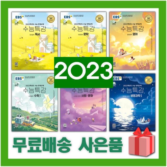 2023 EBS 수능특강 수능완성 국어 영어 수학 사탐 과탐 문학 독서 독해연습 듣기, 예약23★사은품+EBS수능특강/기초제도