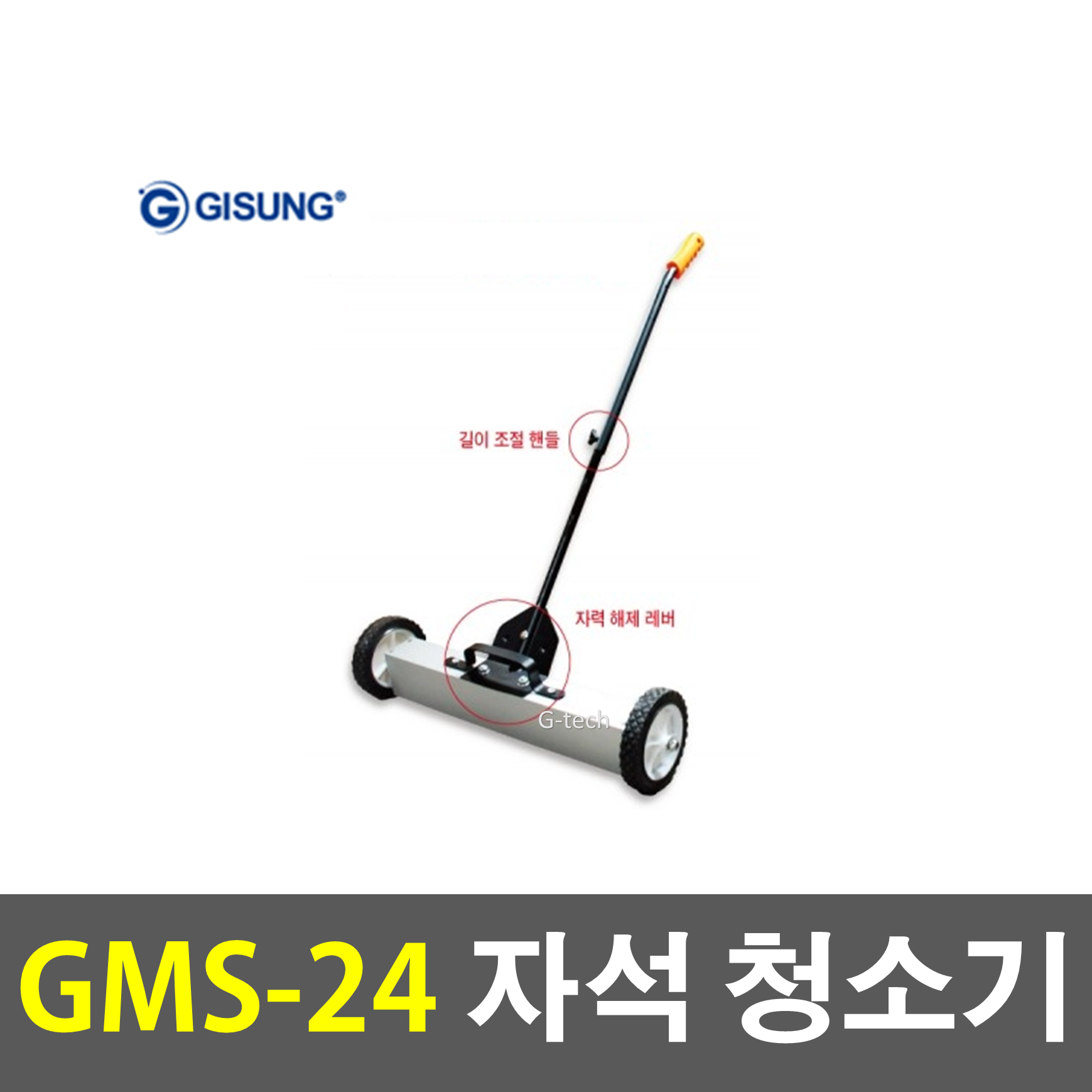 GISUNG (당일출고) 기성 GMS-24 자석청소기 휠타입 대형자석청소기 자석청소 정리자석 회수 나사 못 철덩어리 철근 공사장 인테리어 정리작업 철편 주조 기계가공 식품화학