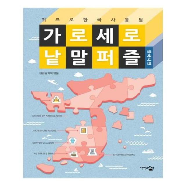 유니오니아시아 가로세로 낱말 퍼즐 퀴즈로 한국사 통달 한국사편, 단일상품 | 단일상품@1