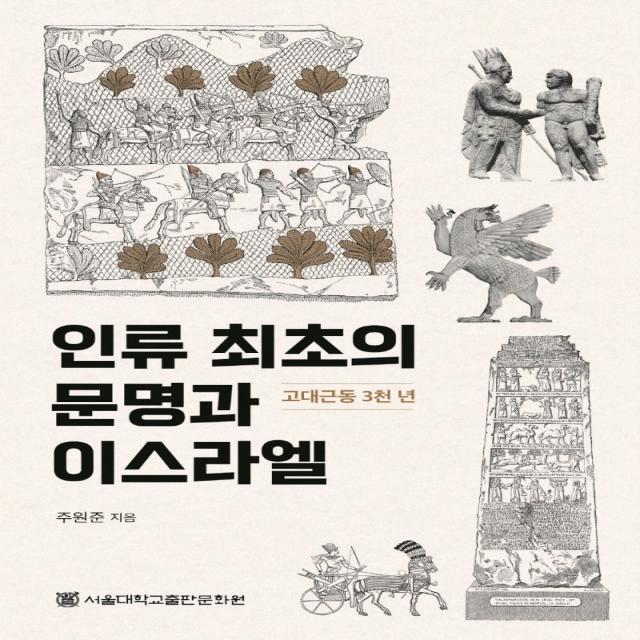 인류 최초의 문명과 이스라엘:고대근동 3천 년, 주원준 저, 서울대학교출판문화원