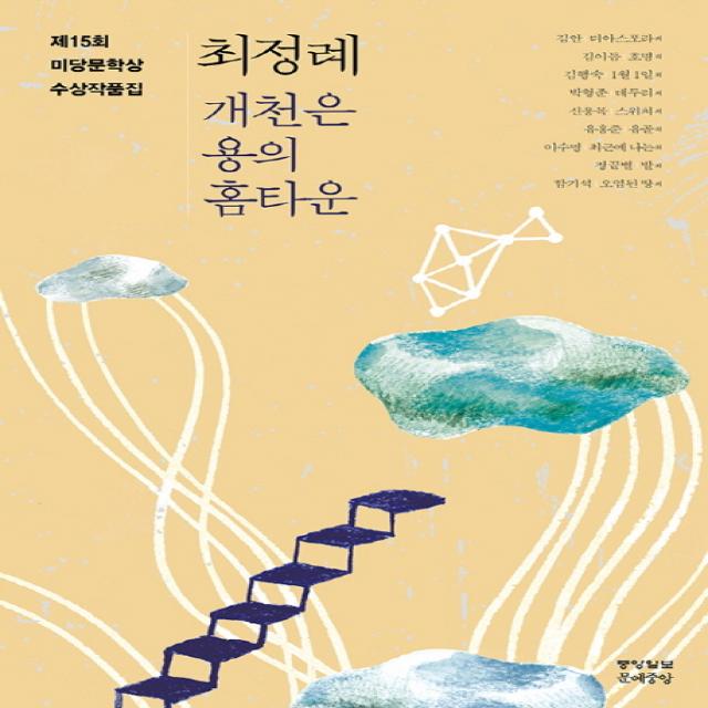 미당문학상 수상작품집(2015): 개천은 용의 홈타운, 중앙북스