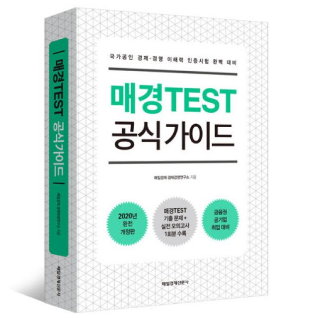 매경TEST 공식 가이드-국가공인 경제 경영 이해력 인증시험 완벽 대비/매경테스트 경제 경영 핵심정리 2021 최신판 / 매일경제신문사(매경출판)