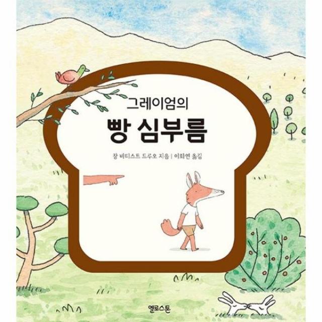 [옐로스톤]그레이엄의 빵 심부름 - 상상그림책 1, 옐로스톤