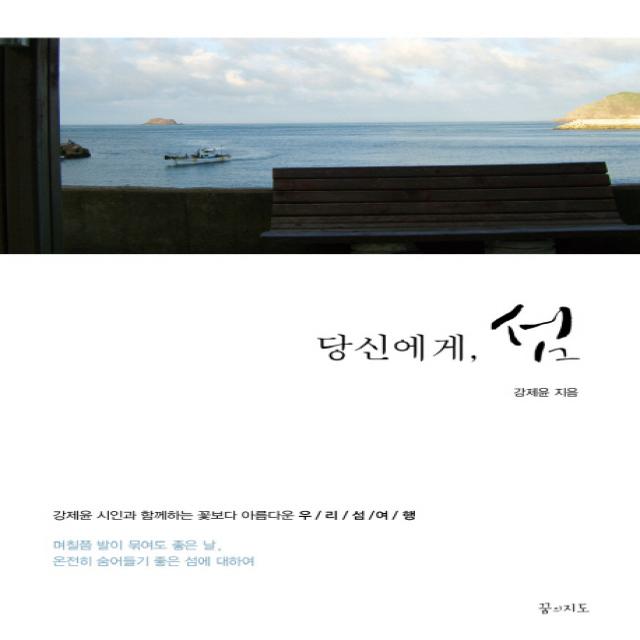 당신에게, 섬:강제윤 시인과 함께하는 꽃보다 아름다운 우리 섬 여행, 꿈의지도