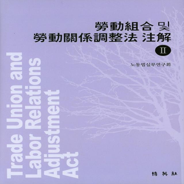 노동조합 및 노동관계조정법 주해 2, 박영사