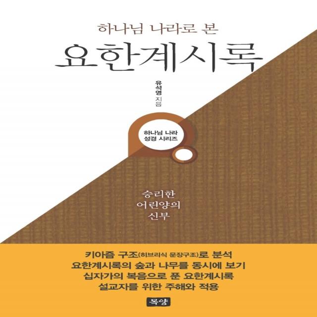 하나님 나라로 본 요한계시록:승리한 어린양의 신부