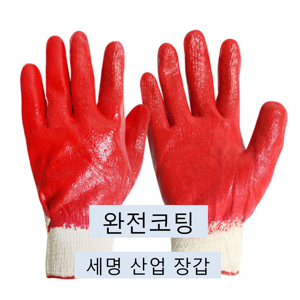 세명 이중 완전 PU 반 코팅 면 장갑 50켤례 글로브, 완전코팅(레드)