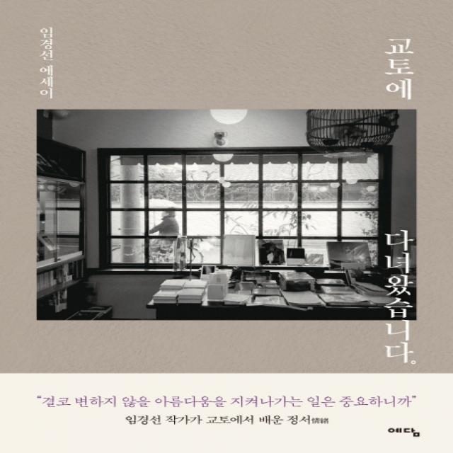 교토에 다녀왔습니다:임경선 에세이 위즈덤하우스 예담 