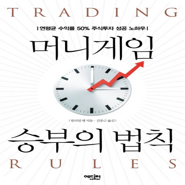 머니게임 승부의 법칙:연평균 수익률 50% 주식투자 성공 노하우, 에디터